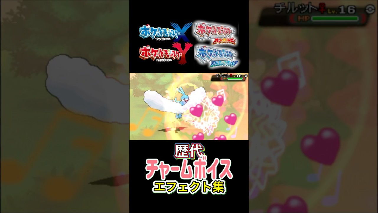 チルタリス チャームボイス XYからSVまで集めてみた #歴代技エフェクト集