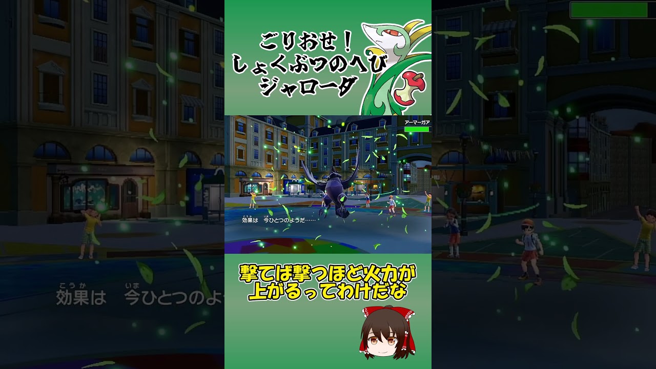ごりおせ！しょくぶつのへび　ジャローダ【ポケモンSV】【ゆっくり実況】#shorts #ポケモンsv #ジャローダ   #レギュH #ポケモン #ゆっくり実況 #ゲーム実況 #アーマーガァ