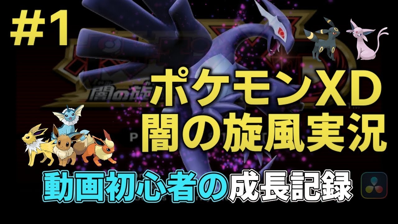 『【ポケモンXD 闇の旋風ダーク・ルギア】#1