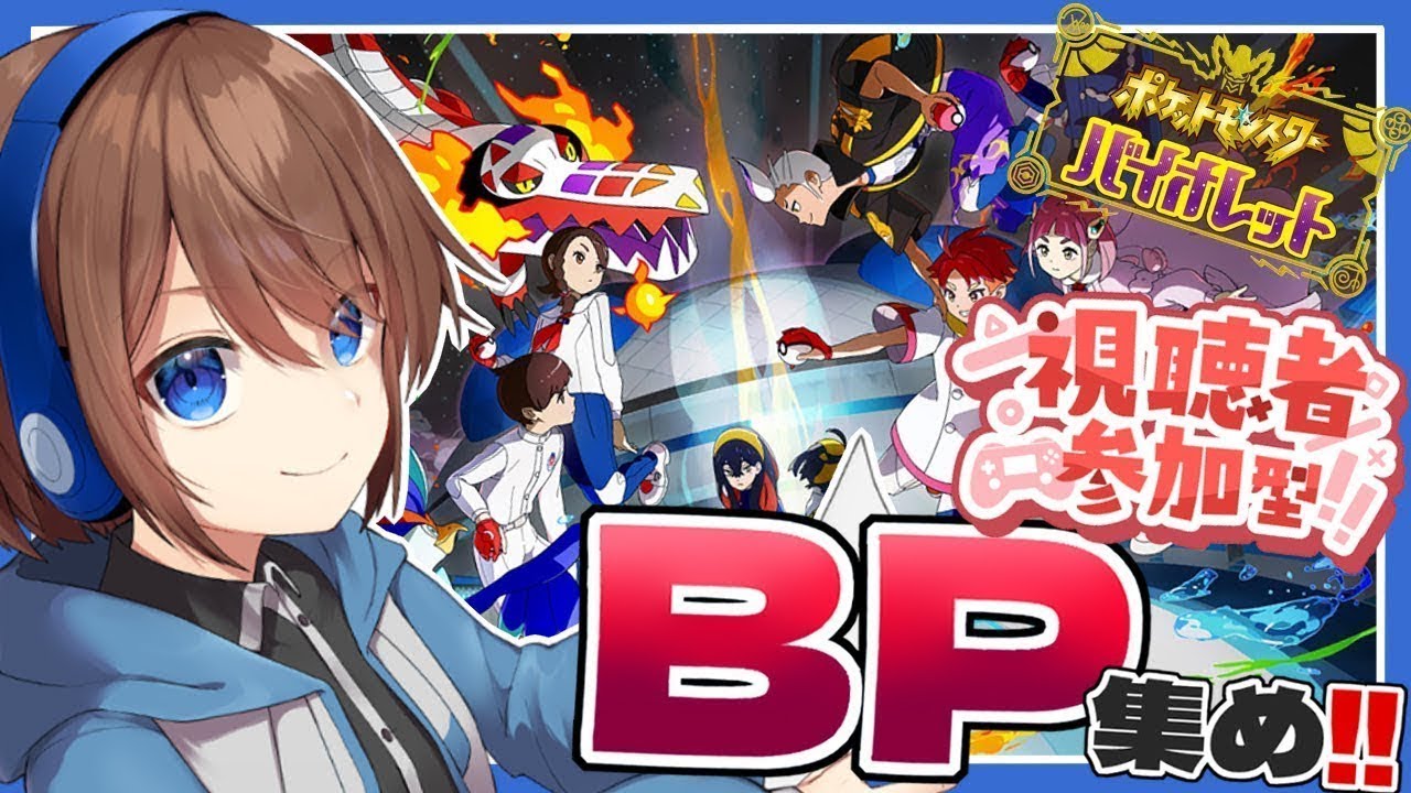 [#ポケモンSV ]ポケモン育成のためにBP集め！！  [#視聴者参加型 ][#wat_live ]