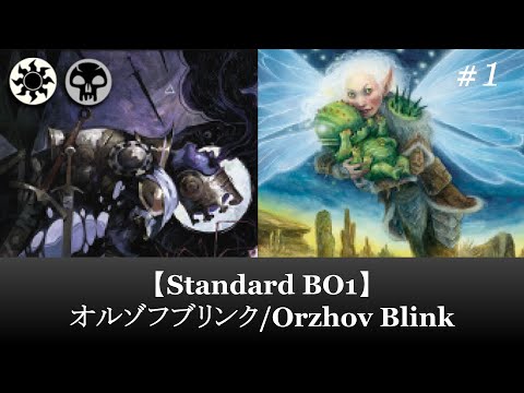 【Standard BO1】オルゾフブリンク/Orzhov Blink＃１ 【MTG ARENA】