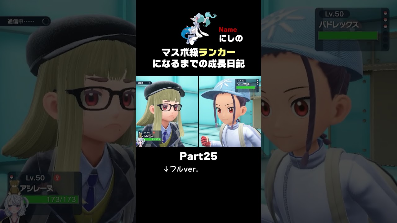 【ポケモンSVランクマ】禁止伝説「黒バド」絶対●すマン「アシレーヌ」が気持ちいい動画。【初心者がマスターボール級100位になるまでの成長日記。】