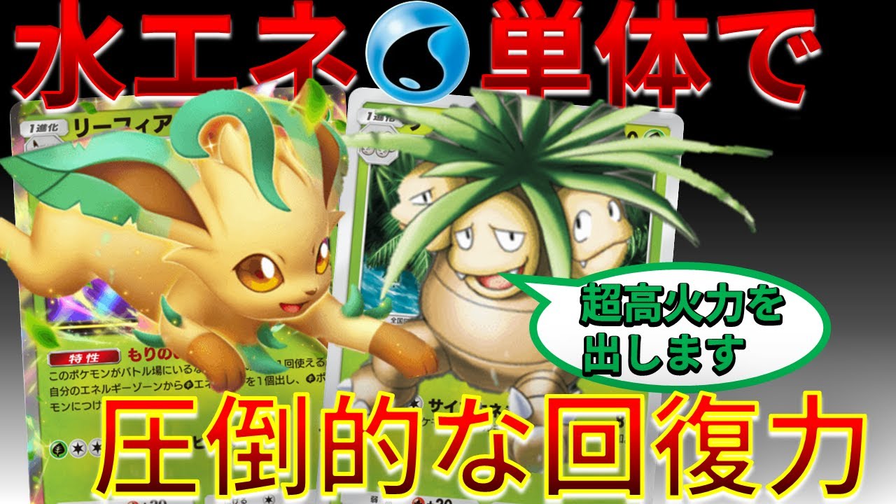 【ポケポケ】水エネ単体採用で回復力UPした リーフィア & ナッシー が熱すぎたｗｗｗ　#シャイニングハイ