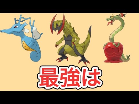【ポケモン】「キングドラ」「オノノクス」「カミツオロチ」最強は（合計種族値540のドラゴンタイプ）【ポケモン解説員】