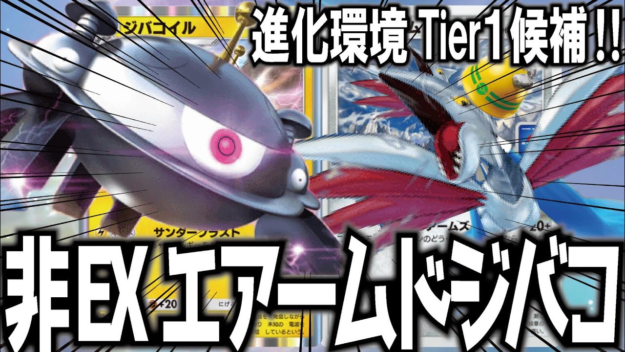 【速攻】非ex最強タッグ爆誕！エアームド＆ジバコイルデッキ！！【ポケポケ】