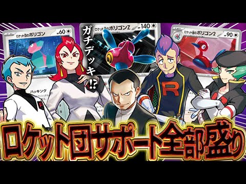 【ポケカ】ロケット団のサポートを全部詰め込んだ『ロケット団のポリゴンZデッキ』が何故かガチデッキだった件wwww【対戦動画】