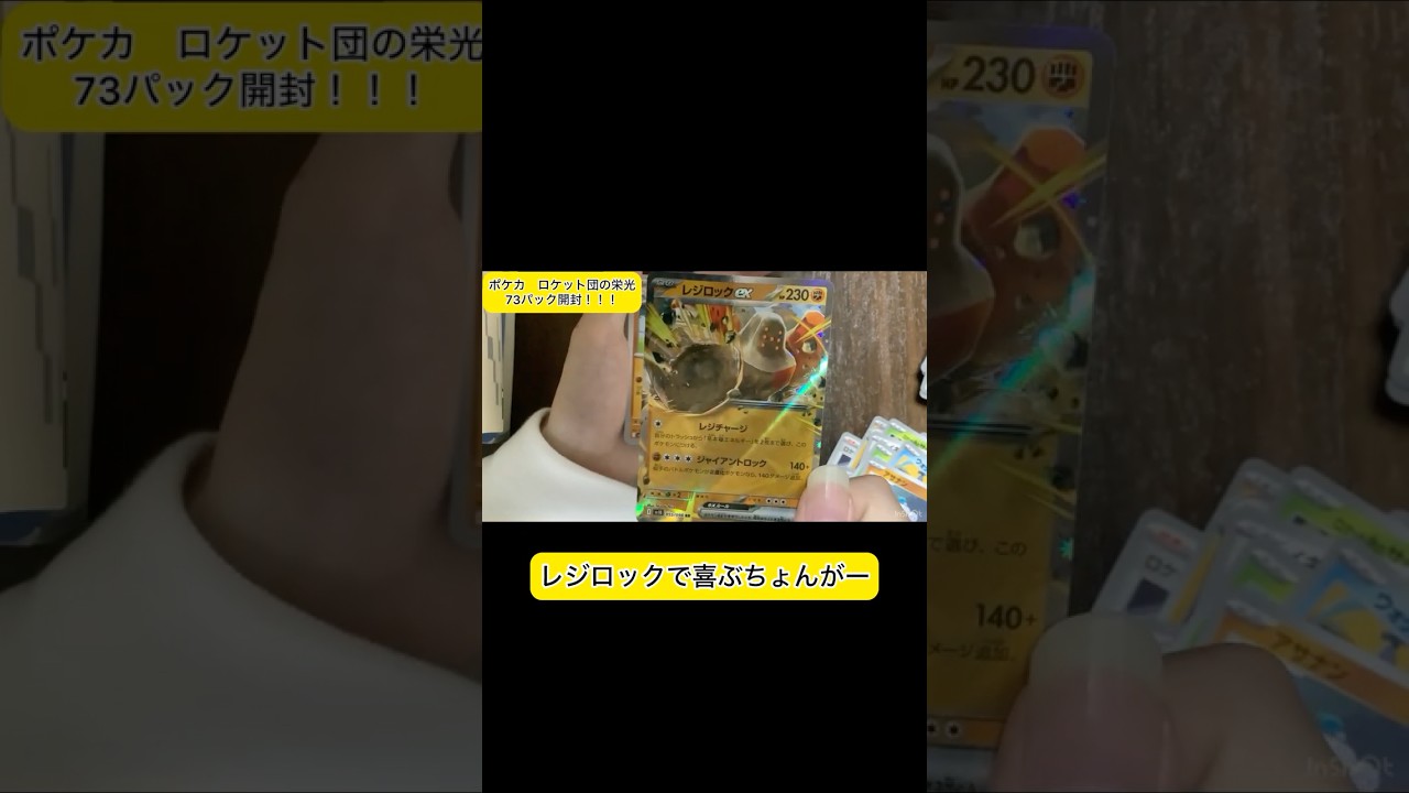 レジロックで喜ぶ独身男性　#ポケカ　#ポケモン　#カード開封　#ロケット団の栄光