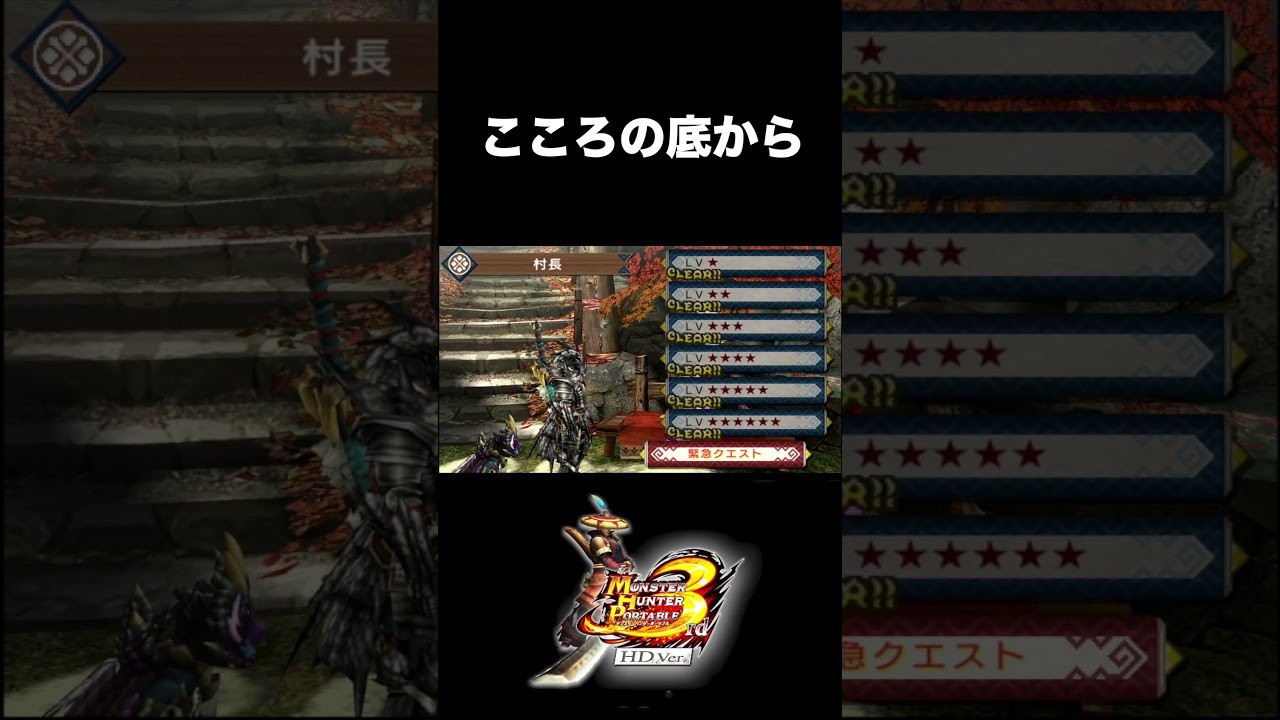 心の底から。。【MHP3】#mhp3 #mhp3rd #shorts