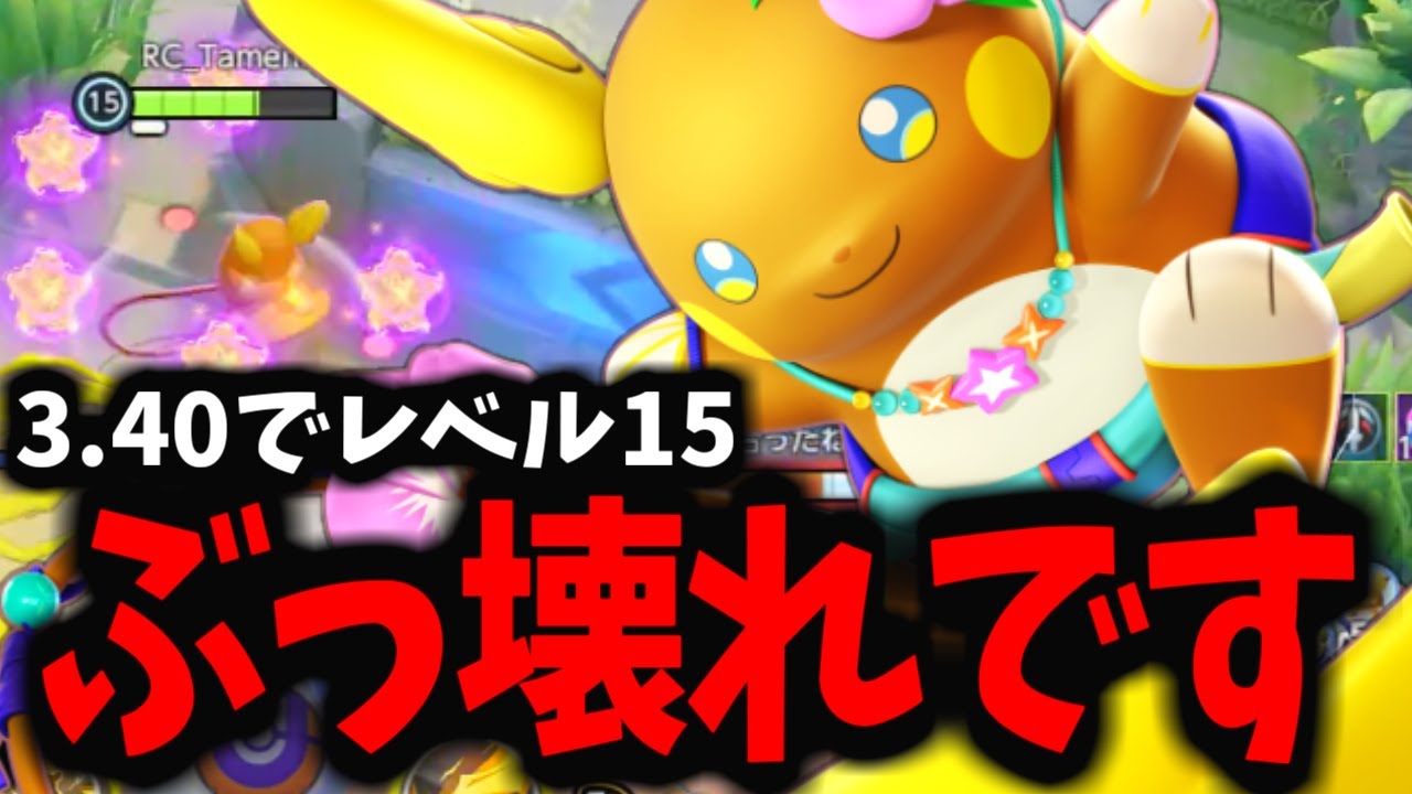 【ポケモンユナイト】ADC時代突入!?新ポケ「アローラライチュウ」がマジでヤバすぎるｗｗｗ