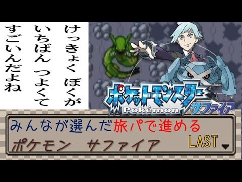 皆が選んだ旅パで冒険する【ポケモンサファイア】 part5 LAST