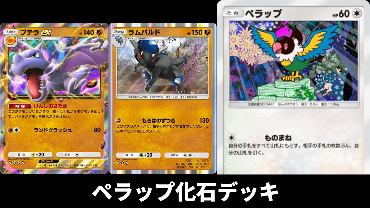 初手ペラップ確定化石デッキ使ってみた『ペラップ×ラムパルド×プテラex』デッキ【ポケポケ】
