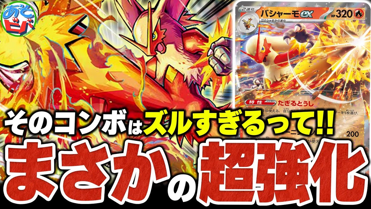そのコンボはズルいって！！新弾で超絶強化された『バシャーモex+バシャーモ』がヤバすぎる…！【ポケカ/ポケモンカード】【対戦】