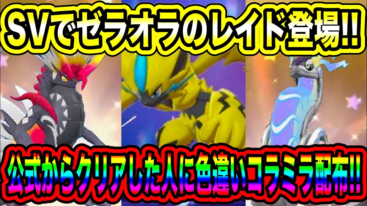 【緊急速報】公式から伝説配布開始！！SVでゼラオラのレイド登場！！公式からクリアした人に色違いコライドンと色違いミライドン配布について！！【ポケモンSV/スカーレット/バイオレット/GO】