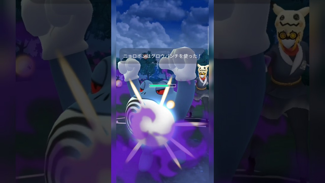 #グロパンだけでなくばくパンも入れるムキムキ型ニョロボン！#ポケモンgo #ポケモン #pokemongo