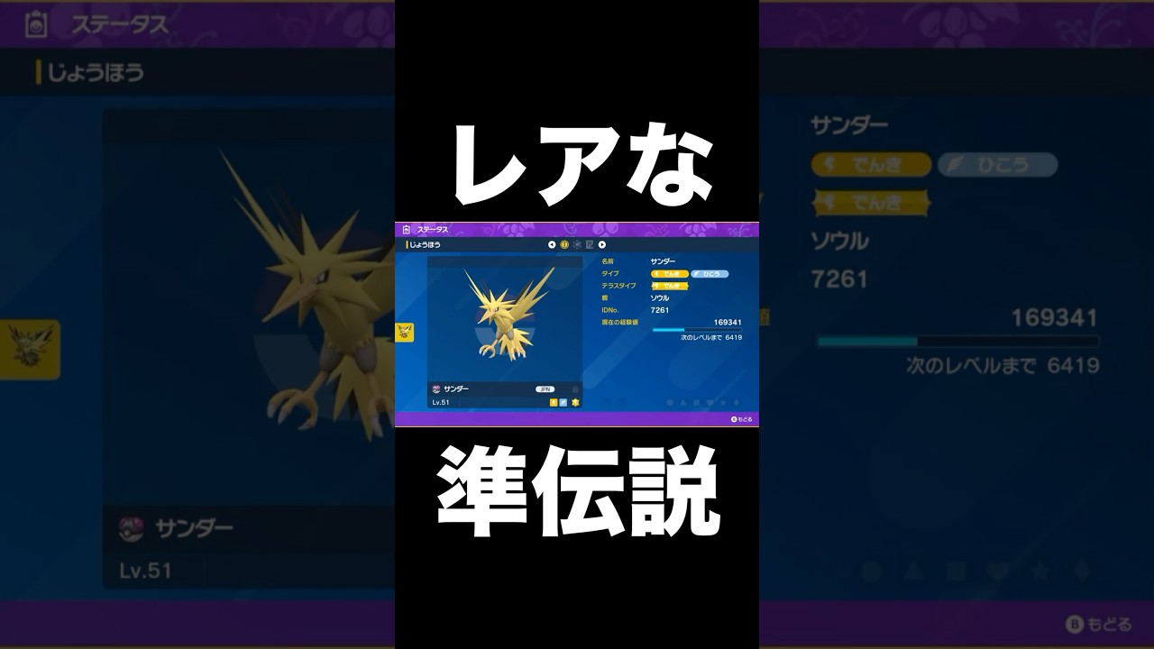 【ポケモンSV】そこそこレアなサンダー【スカーレットバイオレット】 #shorts #ポケモンsv #スカーレットバイオレット
