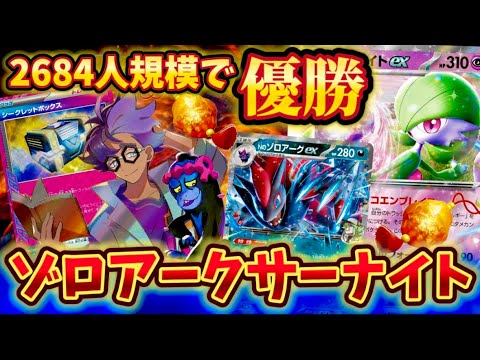 【海外優勝】2684人規模で優勝⁉️Nのゾロアークexを採用したサーナイトデッキが強すぎた❗️❗️❗️
