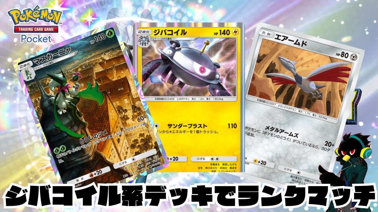 【ポケポケ】ハイボ4～ジバコイル系デッキでランクマ回してく