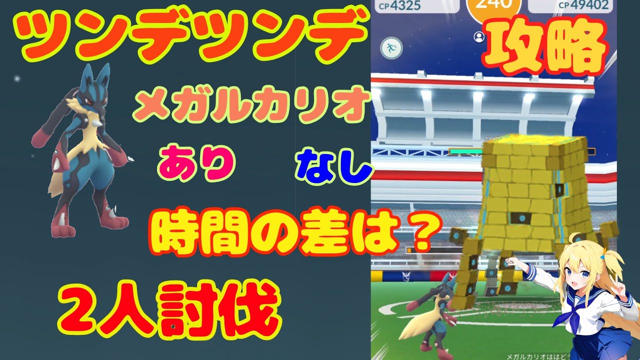 ツンデツンデの2人討伐！メガ進化あり・なしで討伐時間はどれくらい変わる？簡単な攻略条件も2連戦で検証した結果！