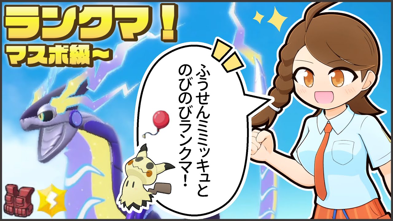 ふうせんミミッキュ・ひとしら色違いハッサムと一緒にのびのびランクマ！【ポケモンsv・ランクマ：レギュレーションG・マスターボール級】