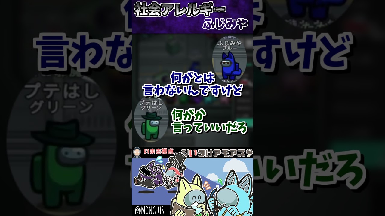 #amongus  社会人アレルギーのふじみや　#シいタけアモアス