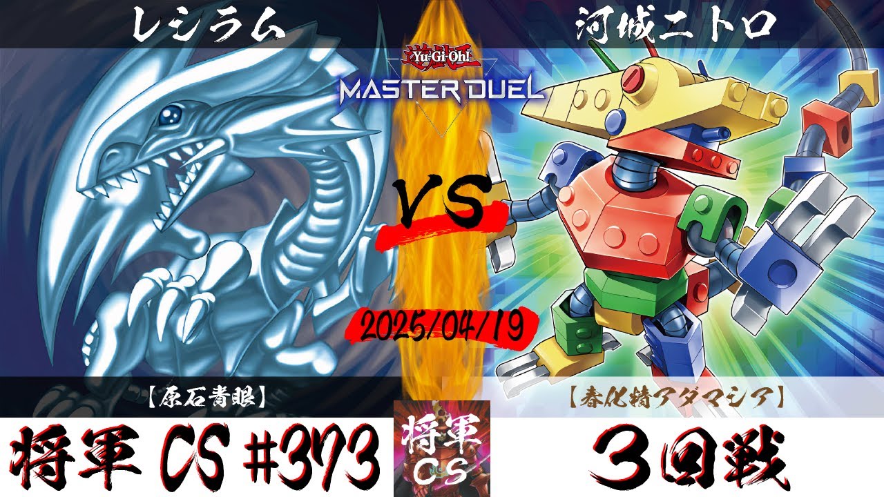 【遊戯王マスターデュエル】第373回将軍CS ３回戦 レシラム選手『原石青眼』VS 河城ニトロ選手『春化精アダマシア』