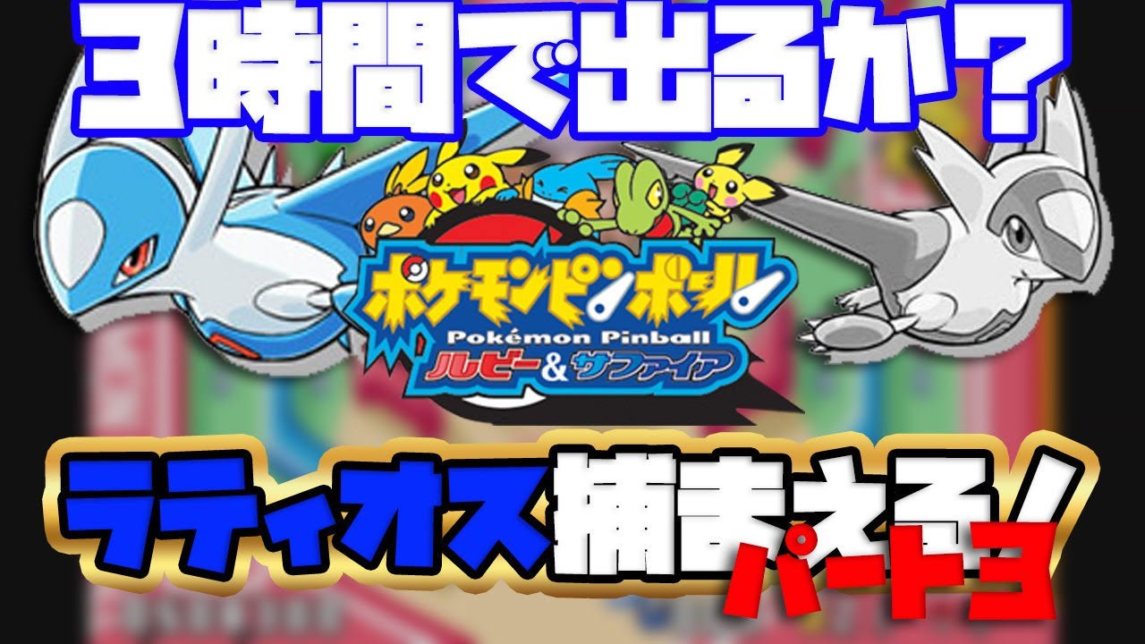 【ポケモンピンボール】３時間でラティオスは出るか？パート３