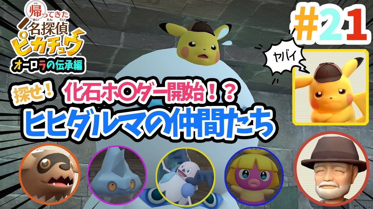【帰ってきた名探偵ピカチュウ】『#21.ムチュールたちを探せ！/化石ホ〇ダー開始！？』