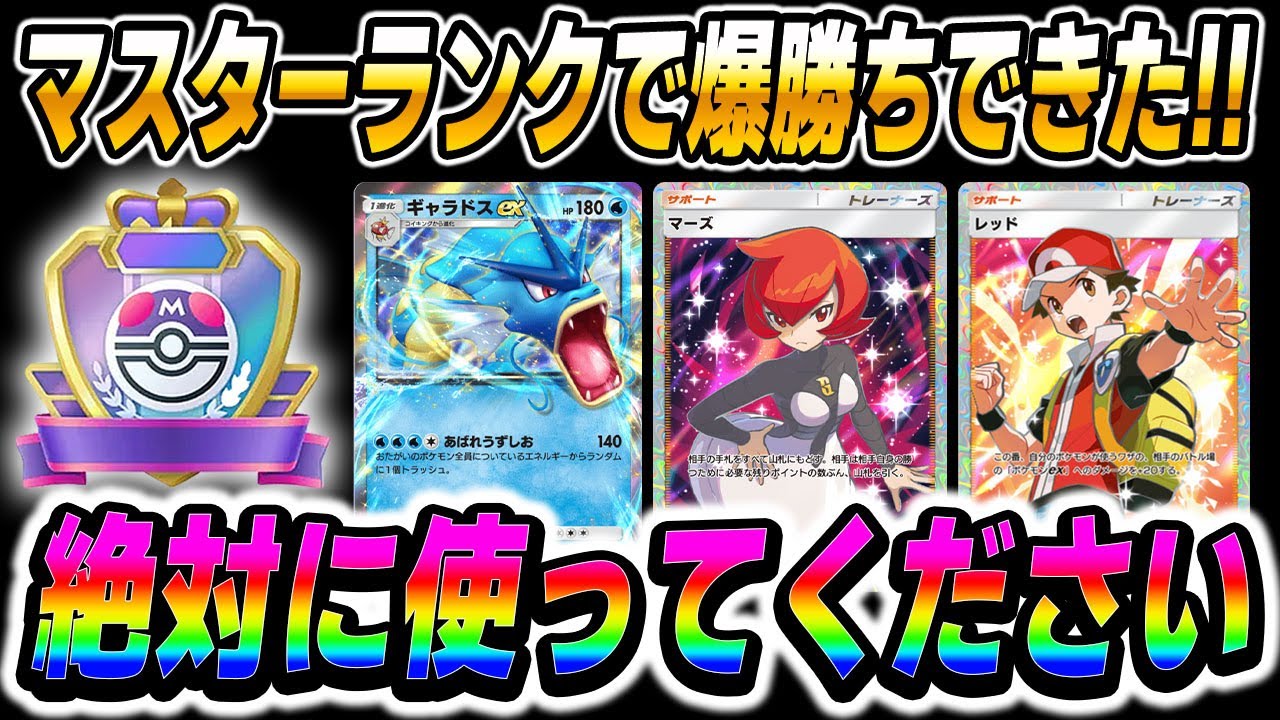 【ポケポケ】『マスターボールランク』で爆勝ち出来た最強に『ギャラドスexデッキ』がぶっ壊れなので絶対に使ってくださいｗ『ランクマッチ』完全攻略しましたｗ【口の悪いオーキド博士】【柊みゅう】#ポケポケ