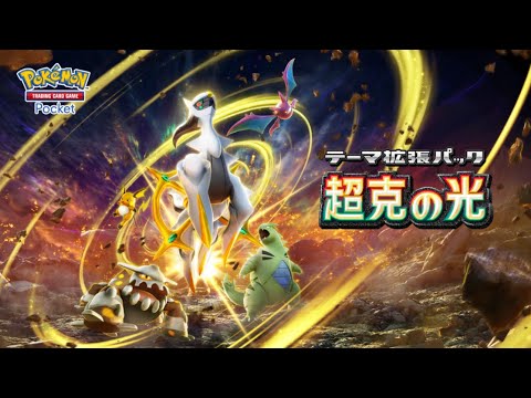 【公式】『ポケポケ』拡張パック「超克の光」