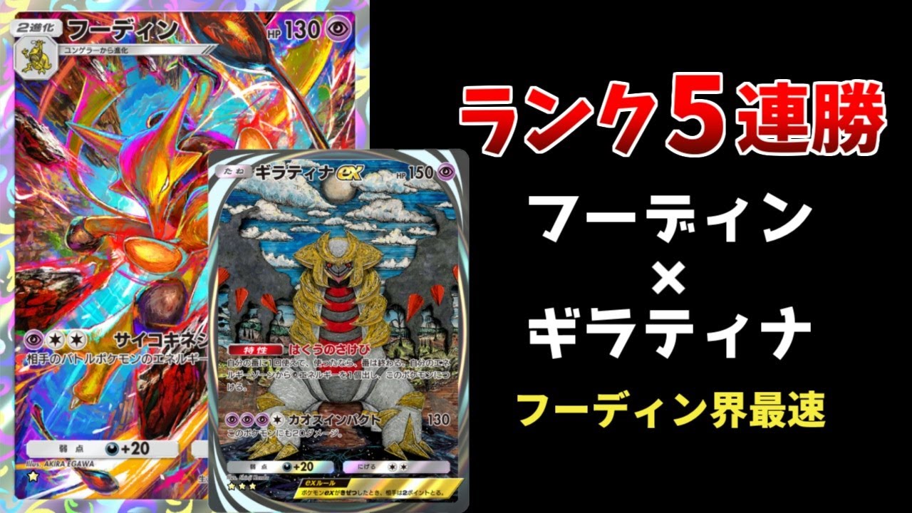 【ポケポケ】最速ワンパンフーディン！！ランク5連勝したフーディン×ギラティナデッキを紹介！【ポケカ/Pokémon Trading Card Game Pocket】