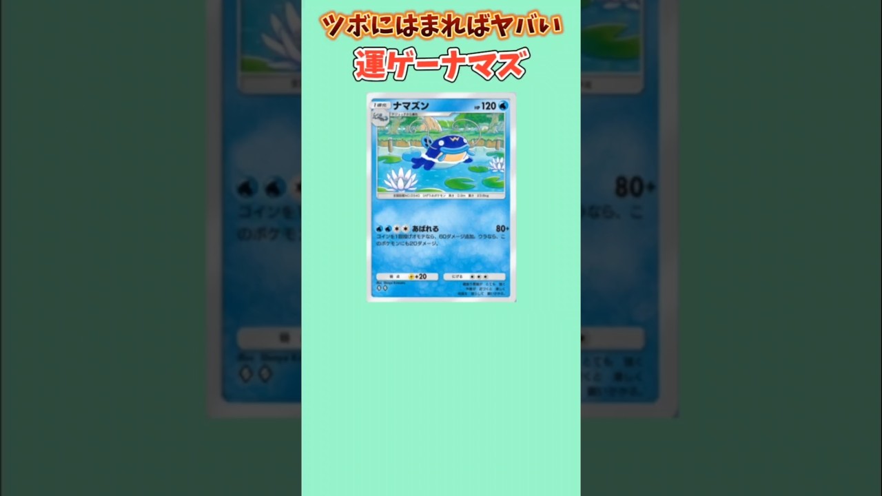 【ポケモン】ツボにハマるとヤバい運ゲーナマズ「ナマズン」【ポケモン解説員】#ルビサファ#ポケポケ#ポケモン解説員