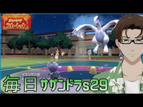 【ポケモンSV】ひびのポケモン絶対選出サザンドラpart20【イエッサン】シーズン29