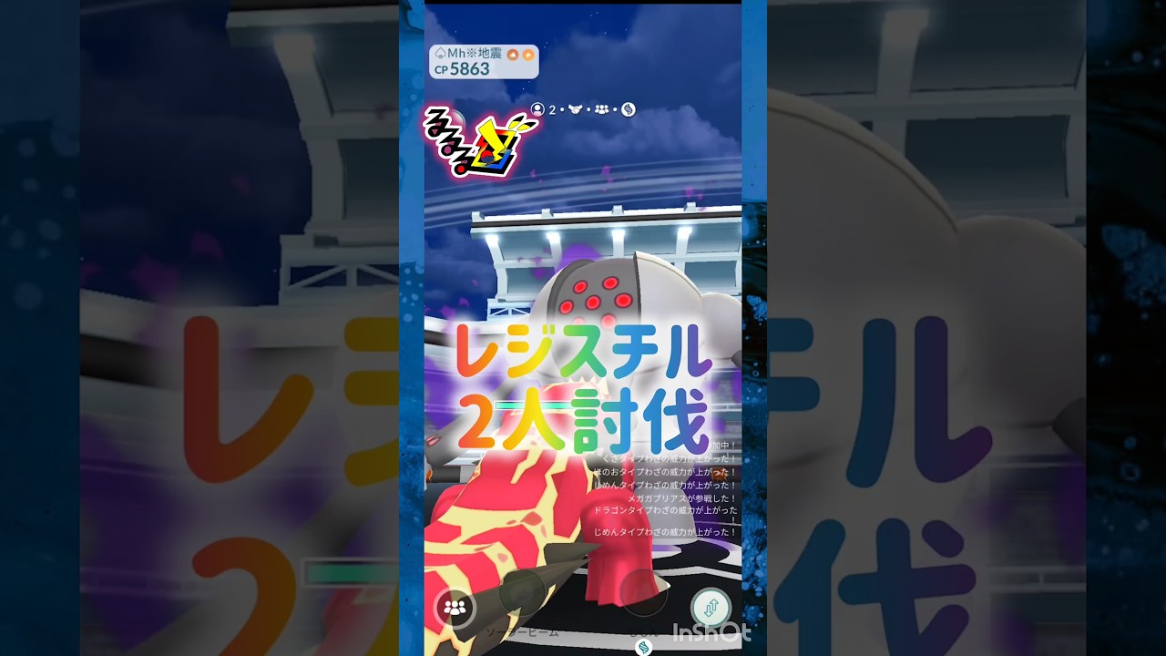 Sレジスチル🔩2人討伐🔩暴走が止まらないꉂ😂 ⸜( *´꒳`*)ฅ"ฅ( *´꒳`*)⸝ #pokemongo