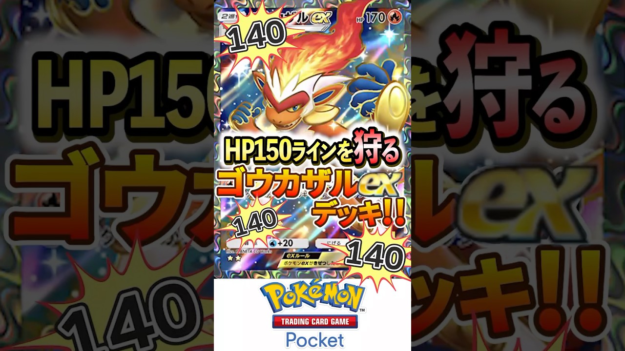 【ポケポケ】HP150ラインを狩る！ゴウカザルexデッキ！！【Pokémon Trading Card Game Pocket】#新パック #時空の激闘