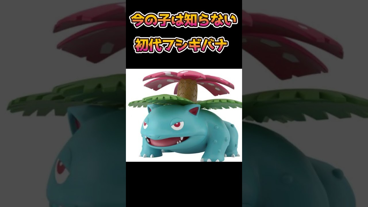 【ポケモン】今の子は知らない初代フシギバナがやばい【ポケットモンスター】【ポケモンSV】【ポケモン初代】#shorts