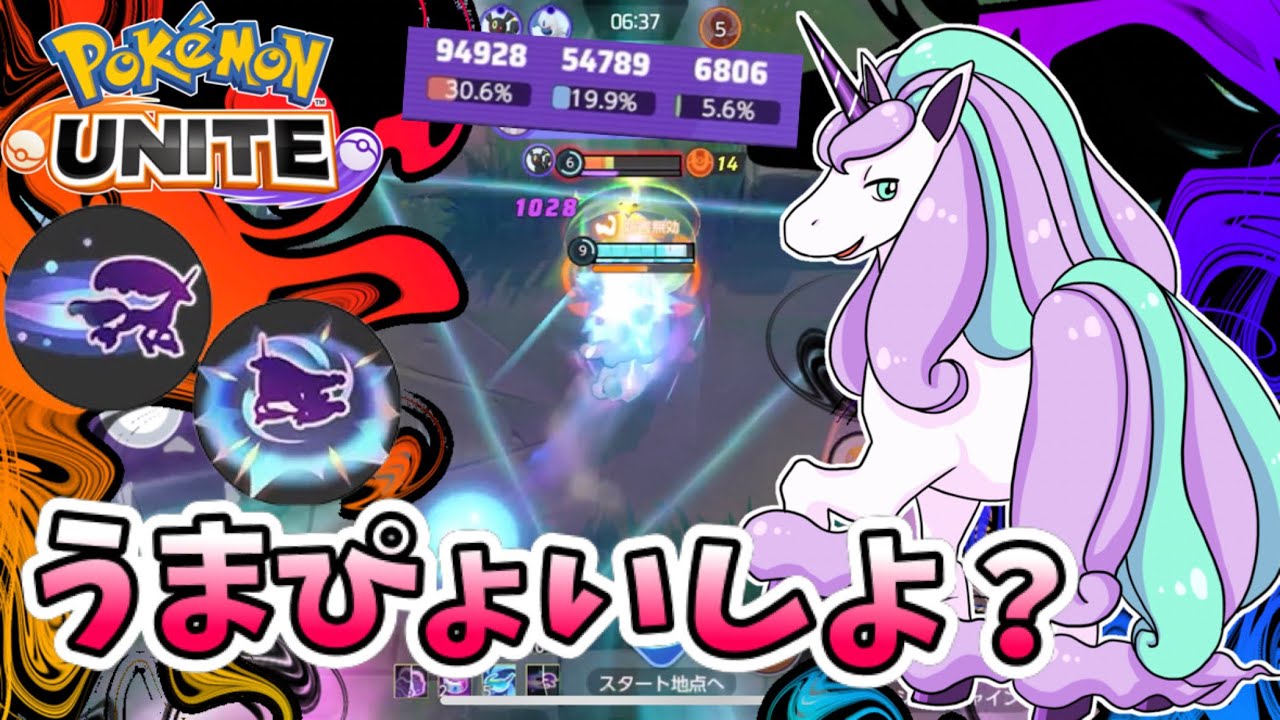 【ポケモンユナイト】うまぴょいしよ？【ガラルギャロップ】