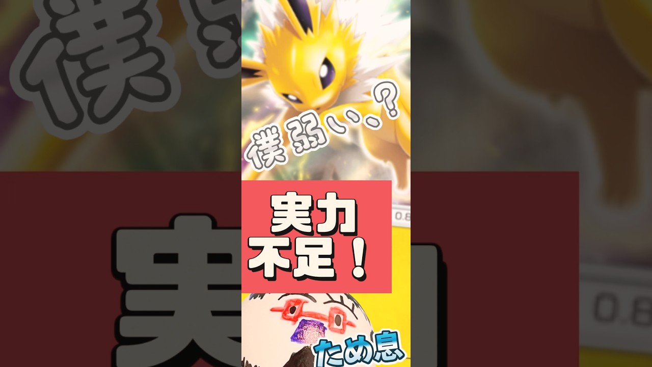 【ポケポケ】第19回サンダースを救いたい！ #shorts