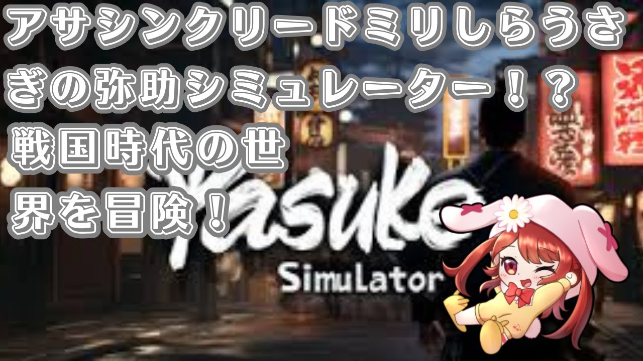 【弥助シミュレーター】アサシンクリードミリしらうさぎの弥助シミュレータ！→【ポケモンスカーレット】でかいザングース探すよ！（ソロ）