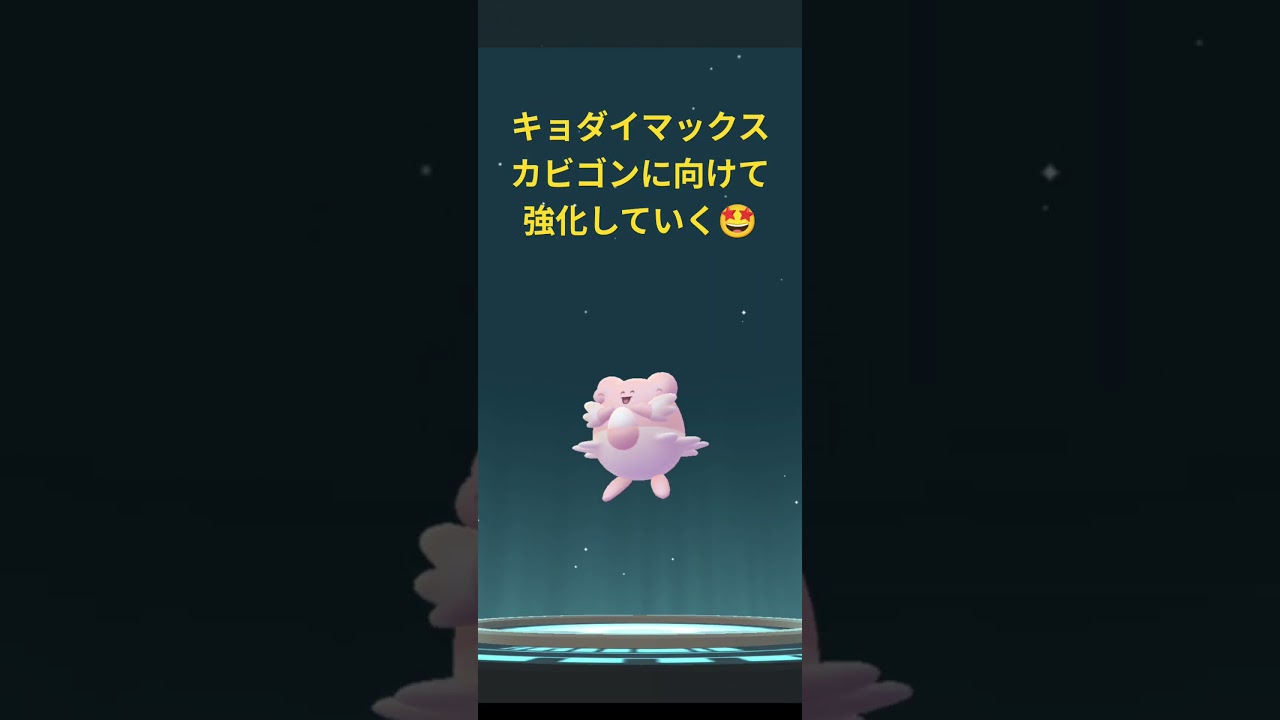 【ポケモンGO】ダイマックスラッキーを進化させてハピナスに  キョダイマックスカビゴン対策🤩 #ポケモンgo #pokemongo #ダイマックスハピナス