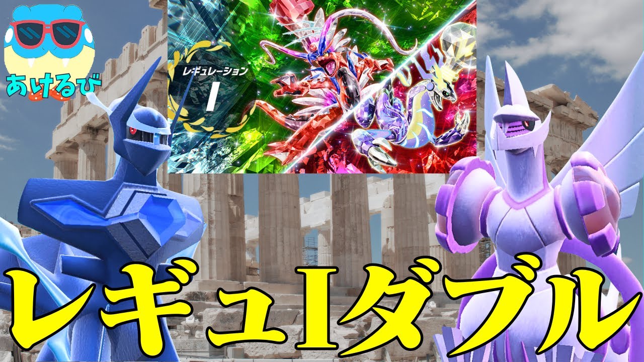 【レギュIダブル】オリジンディアルガ＆オリジンパルキアでダブルバトル！【ポケモンSV】