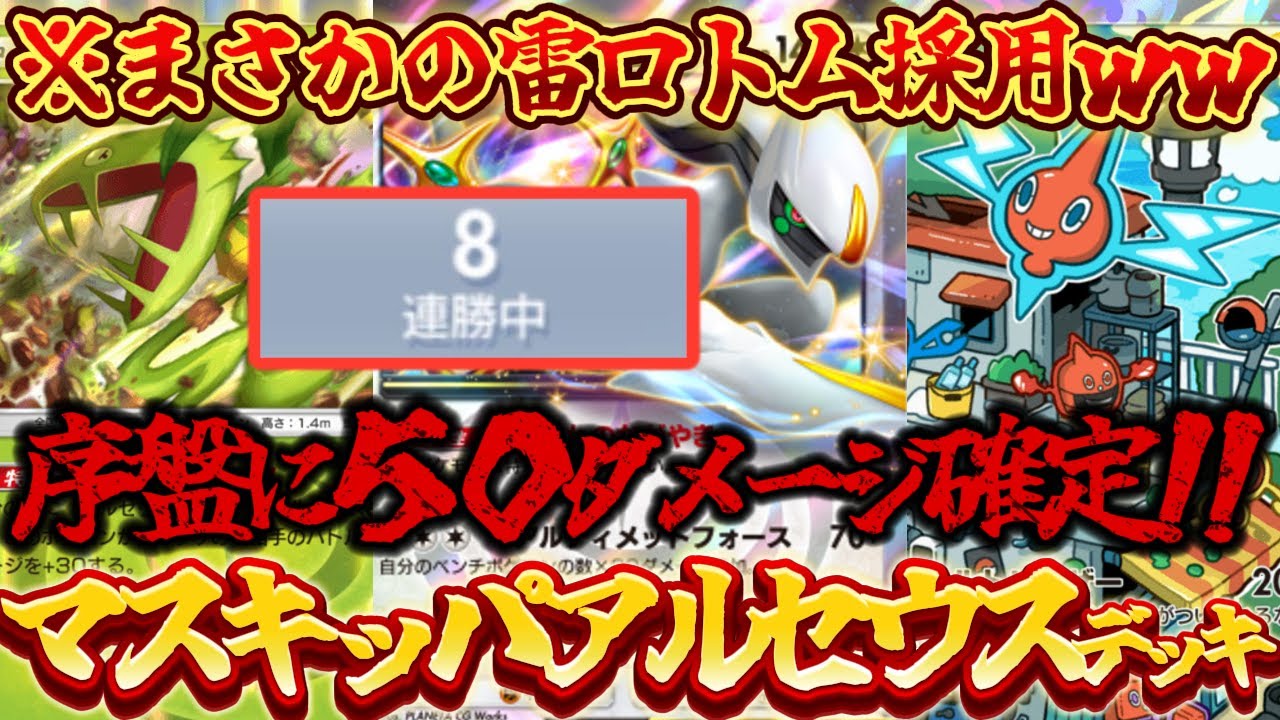 【ポケポケ】ランクマ8連勝！マスキッパ&アルセウスに雷ロトムを採用した超絶アグロ型の最新デッキ構築が強すぎてヤバかった【最強デッキ紹介】Pokémon Trading Card Game Pocket