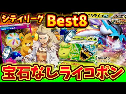 【ついに復活】ヨルノズク無し⁉️超シンプルに攻めまくるタケルライコオーガポンが強すぎた❗️❗️❗️