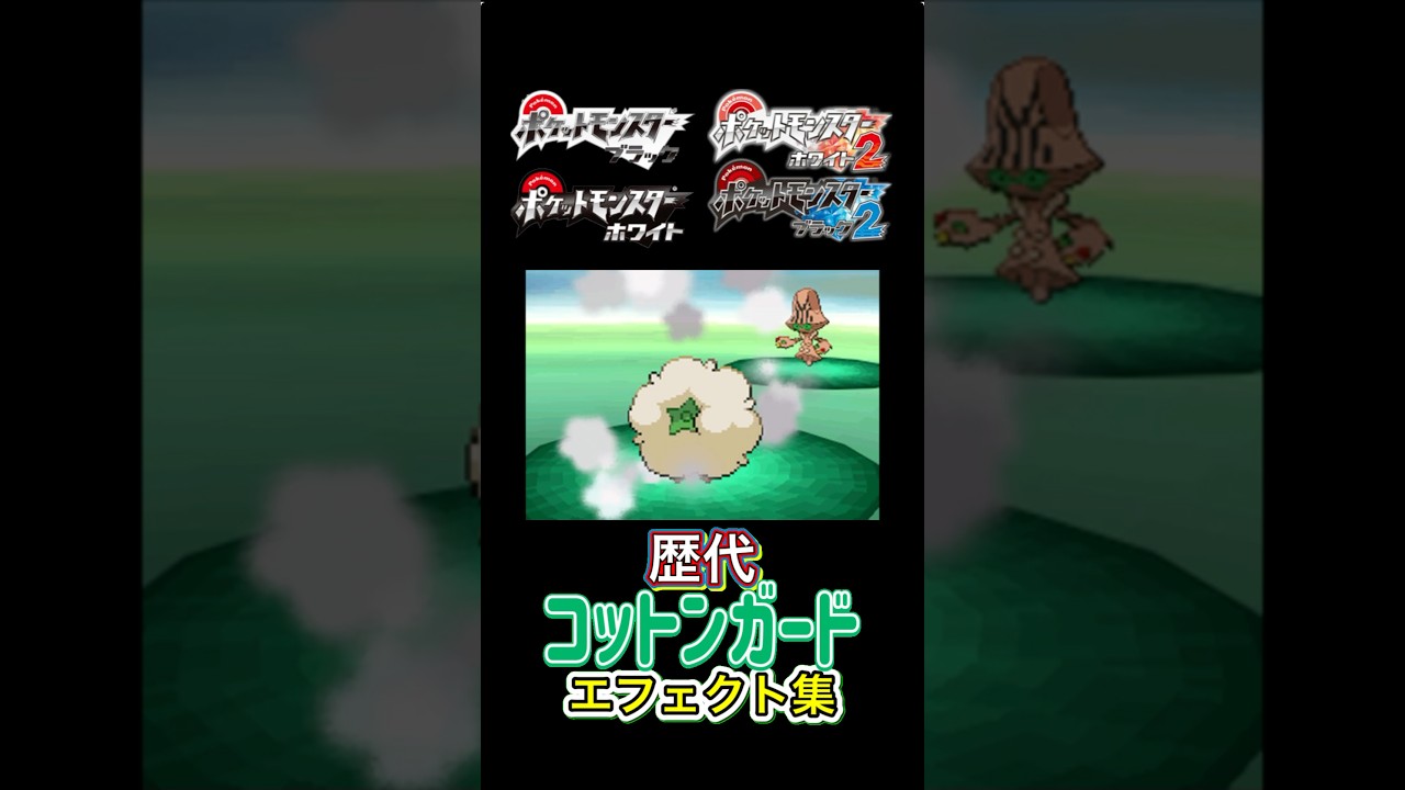 コットンガード エルフーン・チルタリス（bdsp） BWから SVまで集めてみた #歴代技エフェクト集