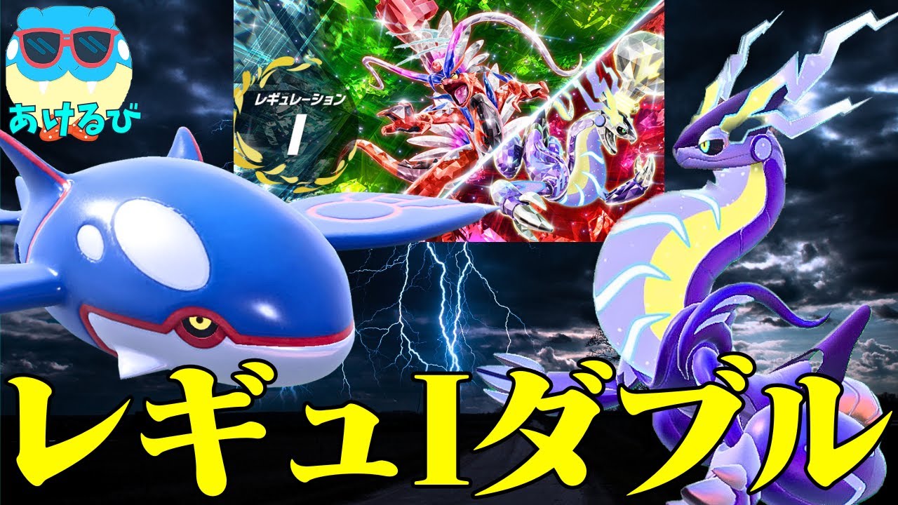 【レギュIダブル】ミライドン＆カイオーガでダブルバトル！【ポケモンSV】