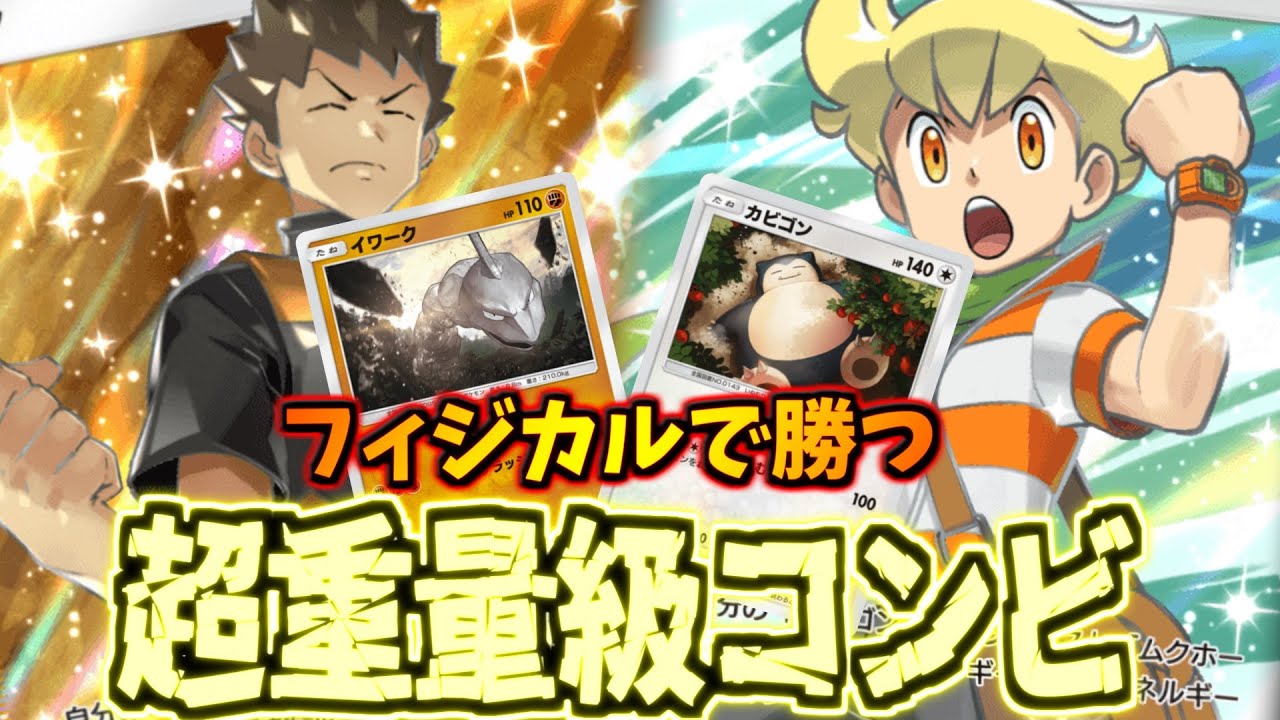 【ポケポケ】ダブル加速サポートで殴り勝つ!!ヘビーコンビのイワーク×カビゴンデッキ