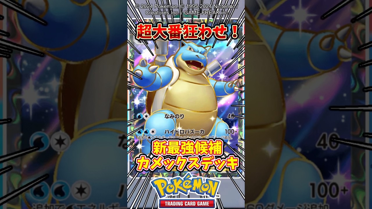 環境デッキを倒したカメックスデッキがヤバすぎるw　#ポケポケ #ポケモン #ポケカ