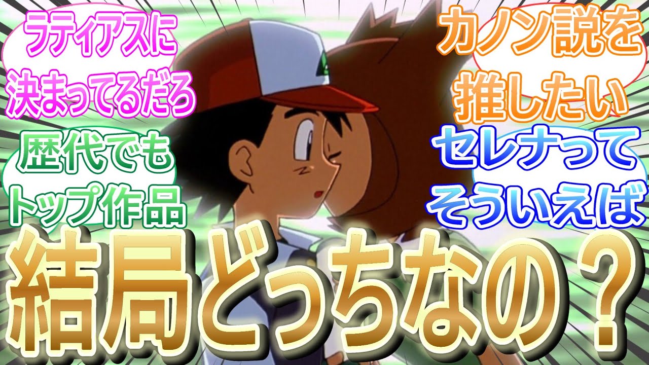 【ポケモン】あの時のキスシーンって結局どっちなの？に対するネットの考察集！【カノン】【ラティアス】【水の都の護り神】