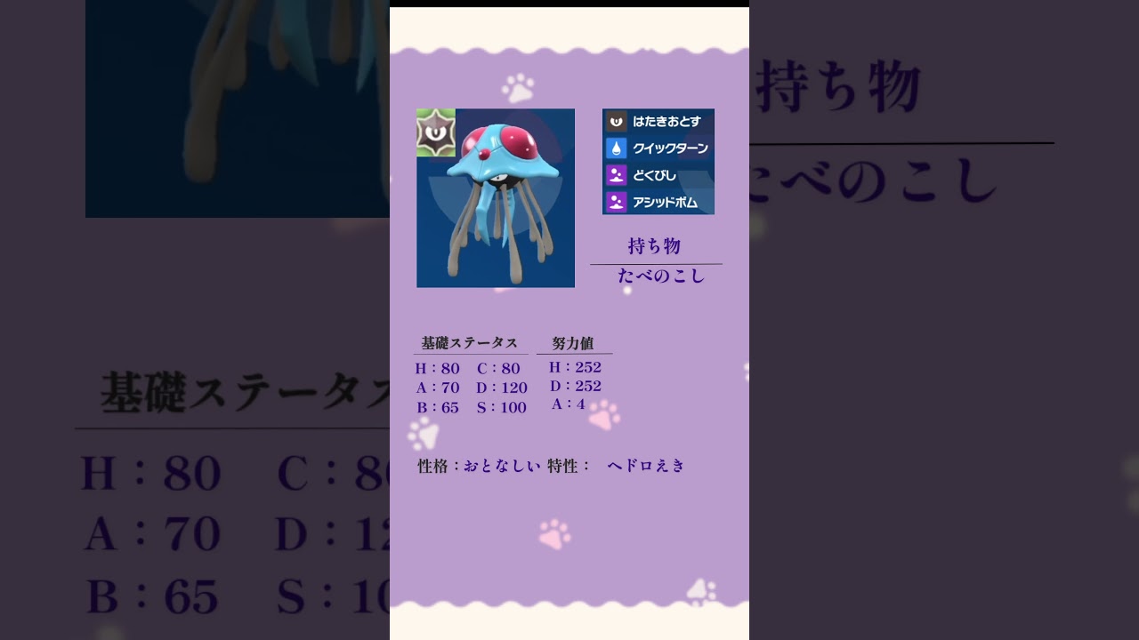 １分間で自分が対戦動画で使ったポケモンを解説していく！ドククラゲ編　#ポケットモンスタースカーレットバイオレット  #新人vtuber #shorts #ポケモン対戦 #育成論  #ドククラゲ