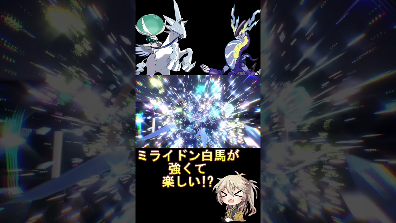 ミライドンで削り白バドレックスで倒すのが楽しい!? #voicevox #ポケモン #shorts #春日部つむぎ #ポケモンsv #レギュレーションi #ミライドン #バドレックス