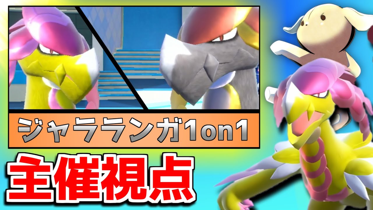 【ポケモンSV】ジャラランガ同士の1on1仲間大会「#ジャラランガ1on1」に挑む　主催しおいぬ視点【仲間大会】